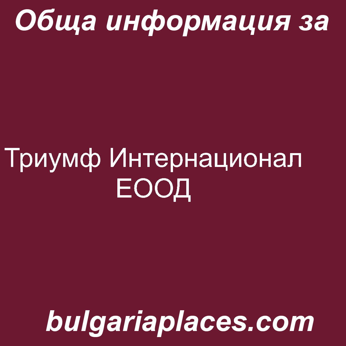 Триумф Интернационал ЕООД