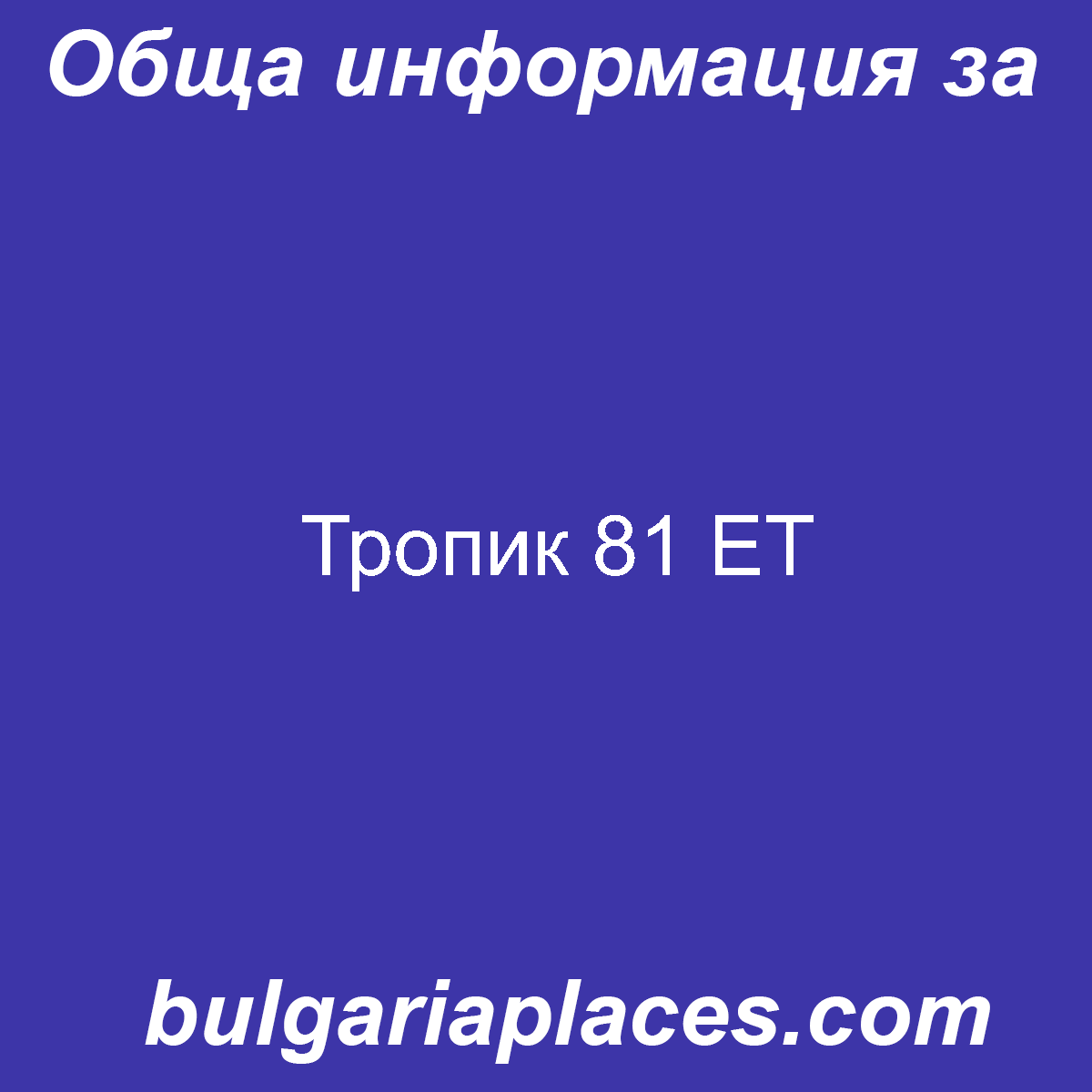 Тропик 81 ЕТ