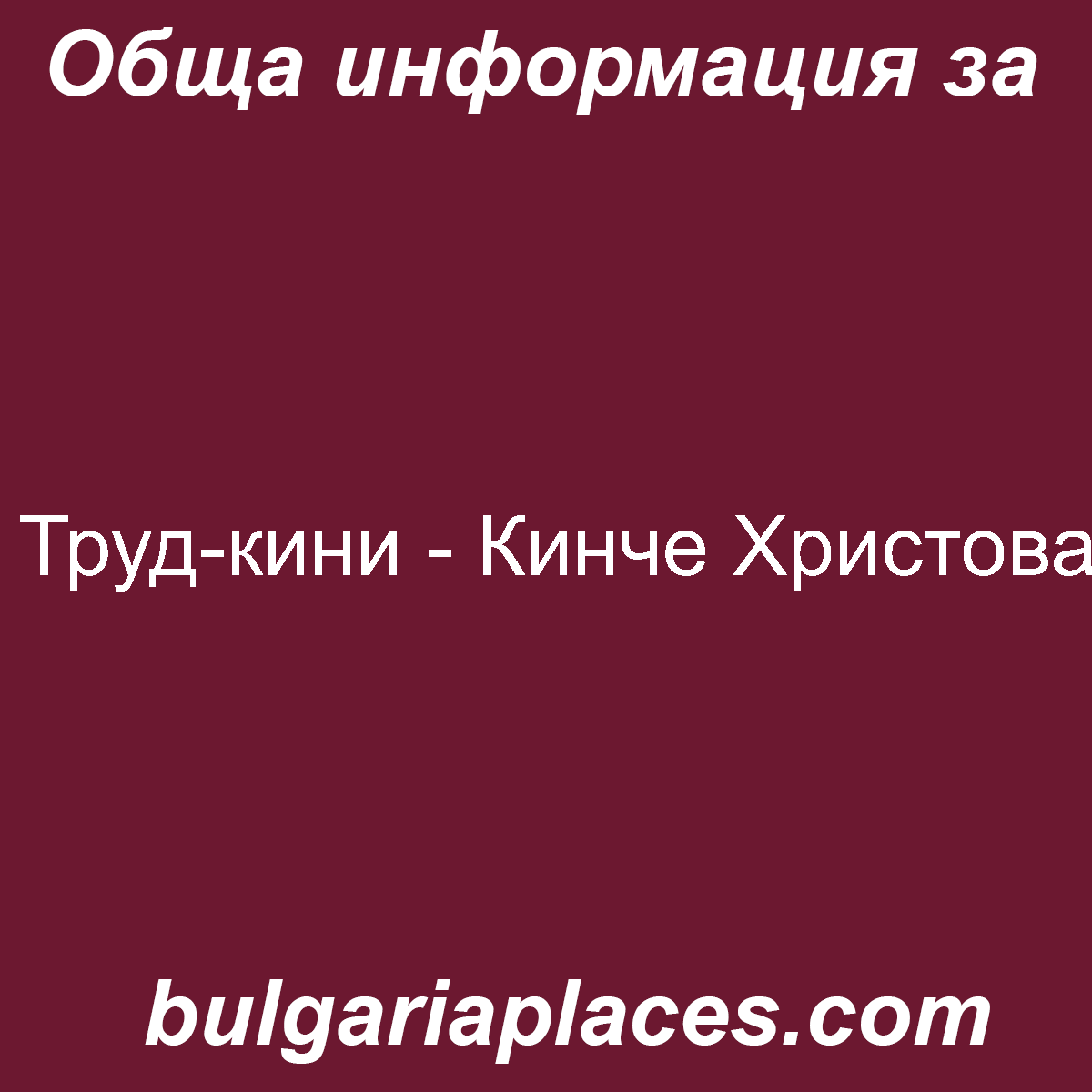 Труд-кини – Кинче Христова