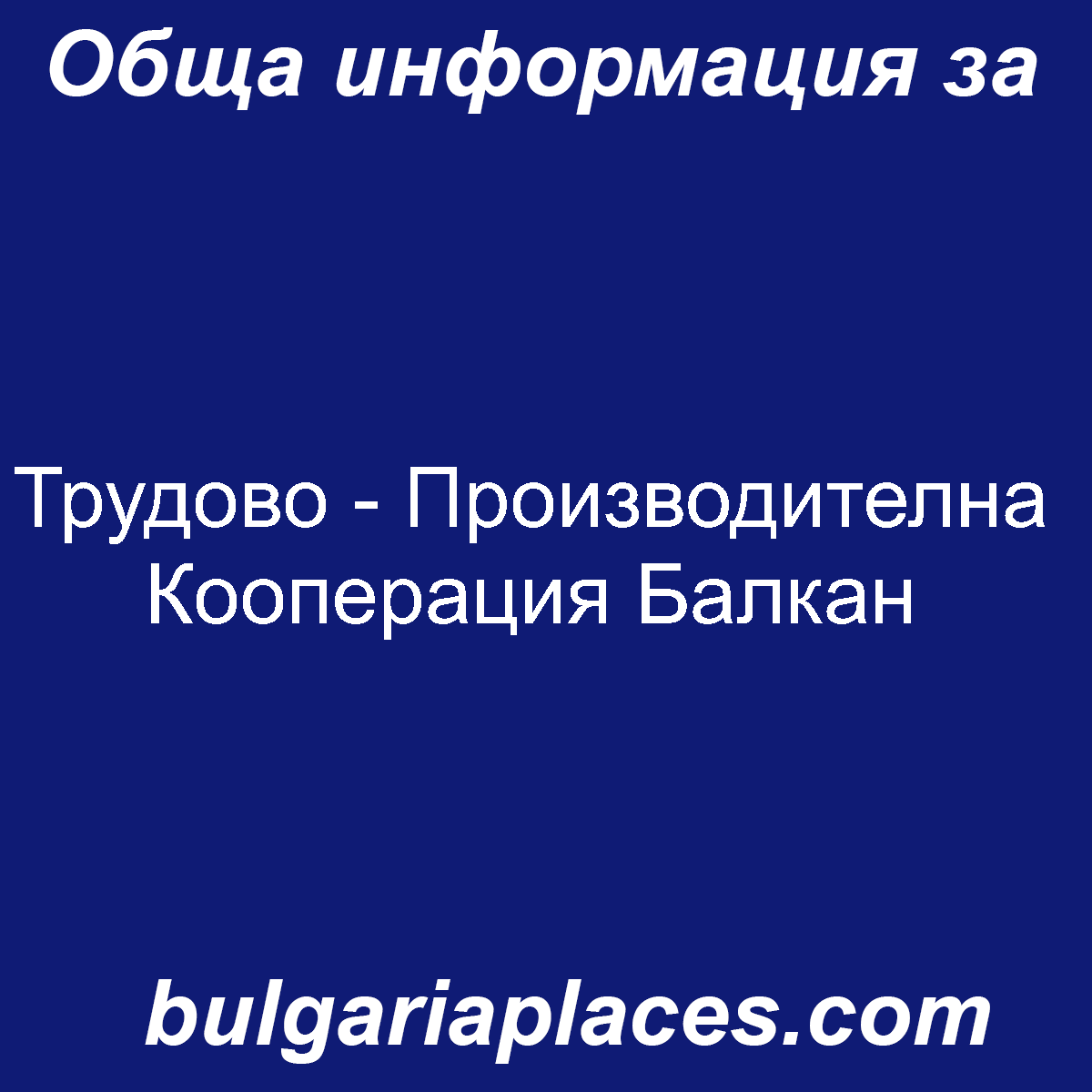 Трудово – Производителна Кооперация Балкан