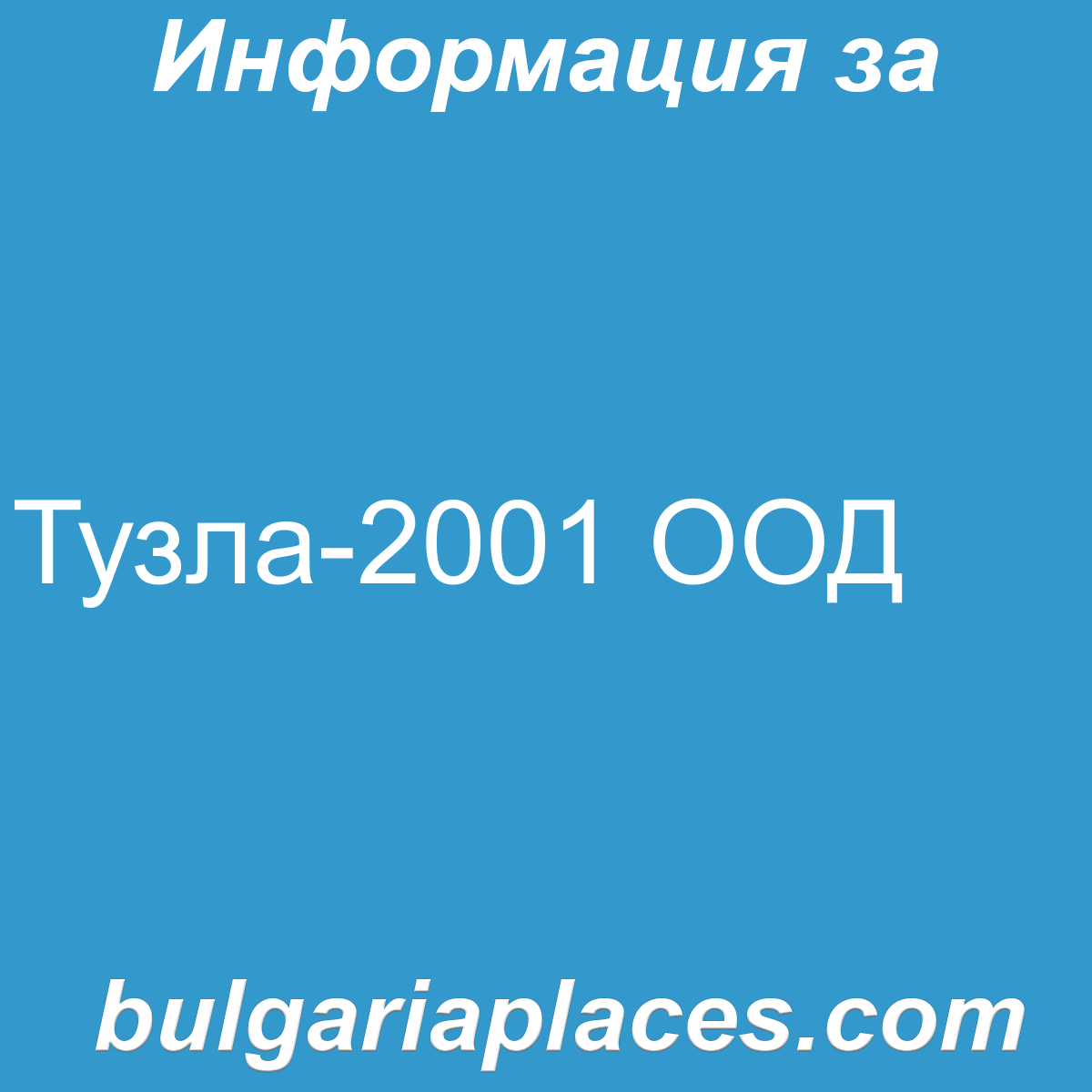 Тузла-2001 ООД