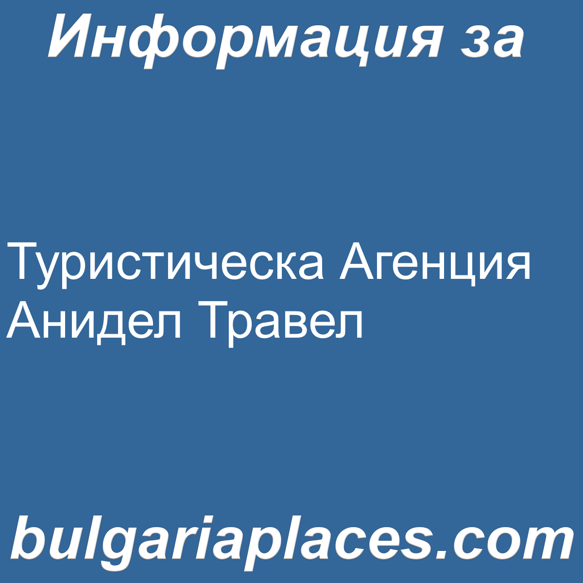 Туристическа Агенция Анидел Травел