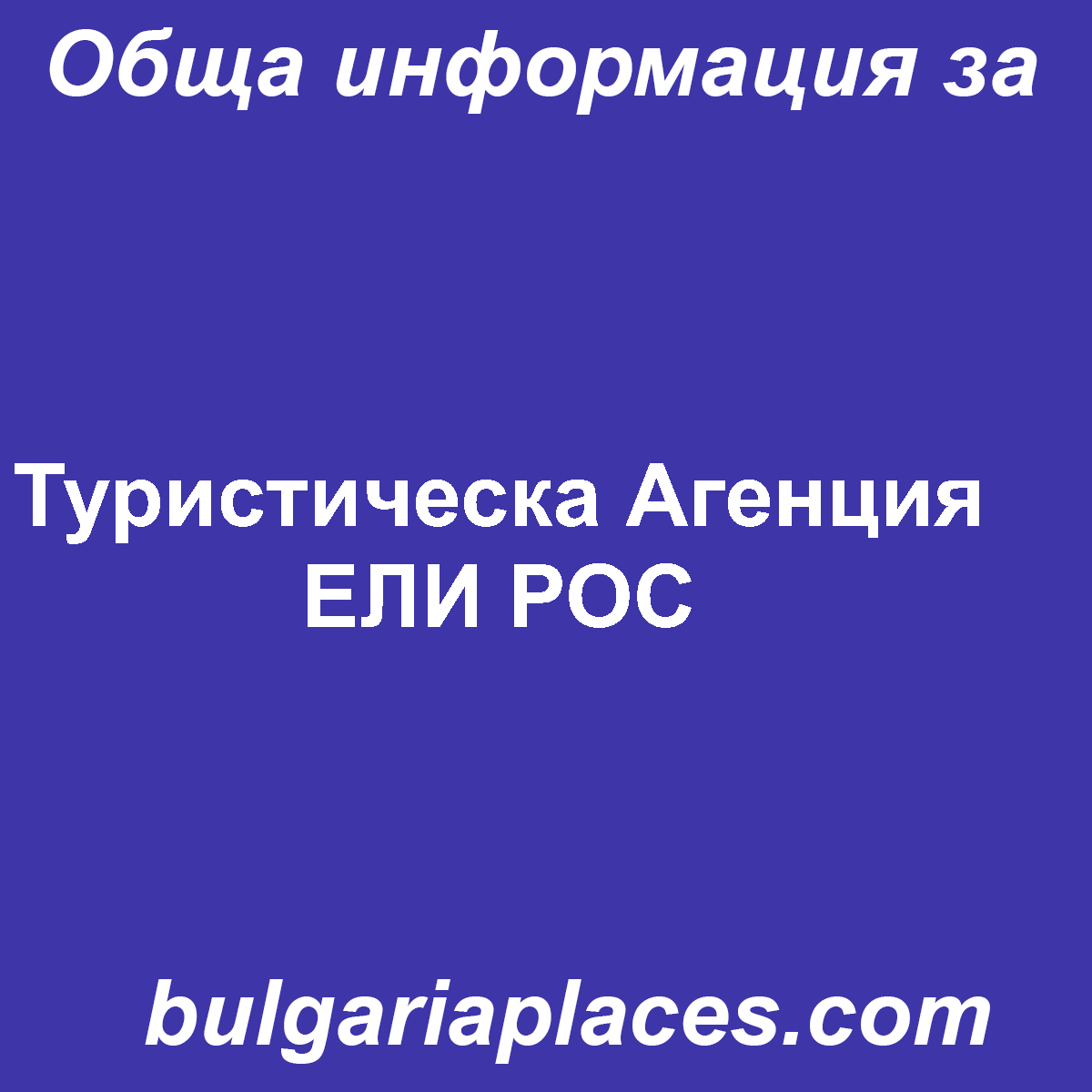 Туристическа Агенция ЕЛИ РОС