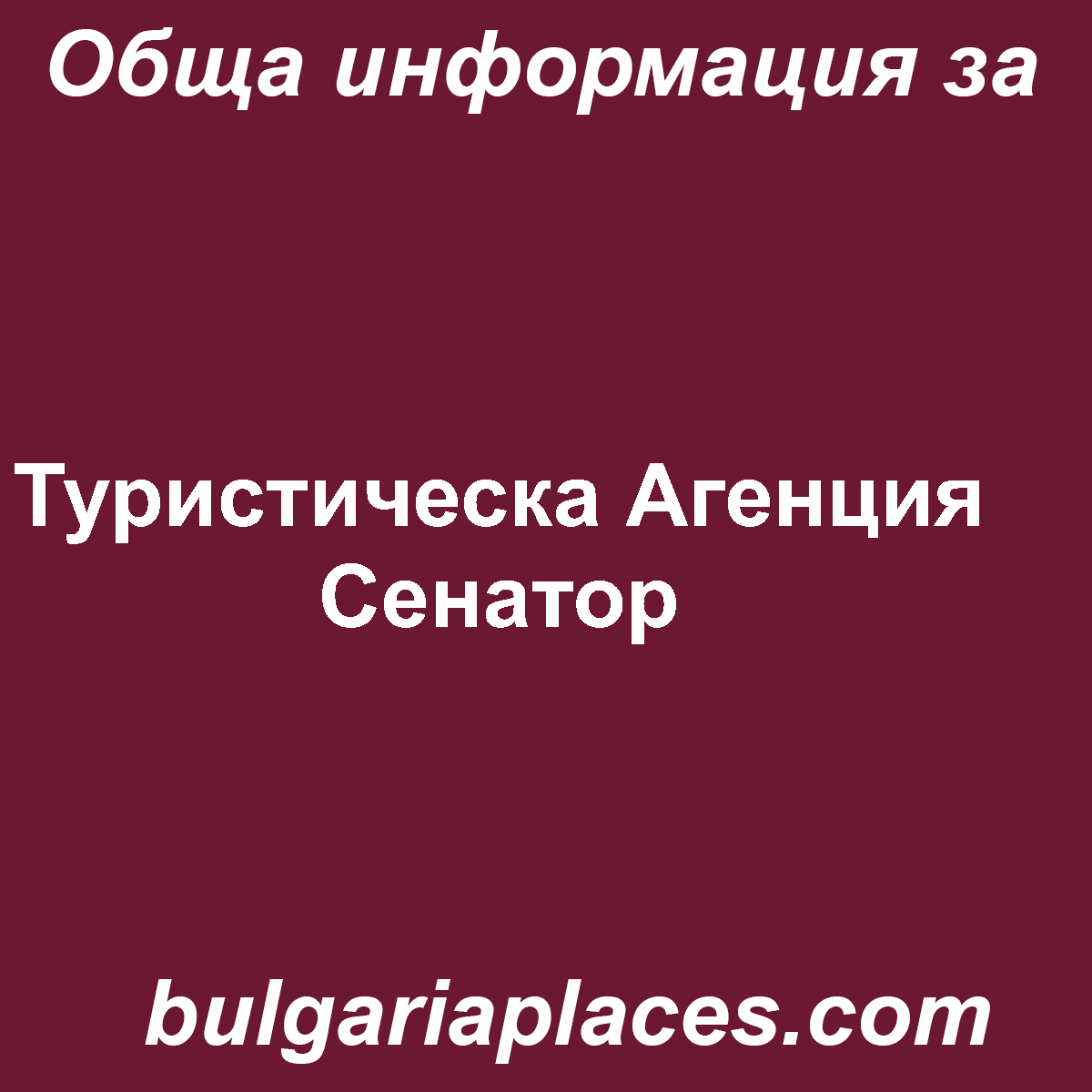 Туристическа Агенция Сенатор