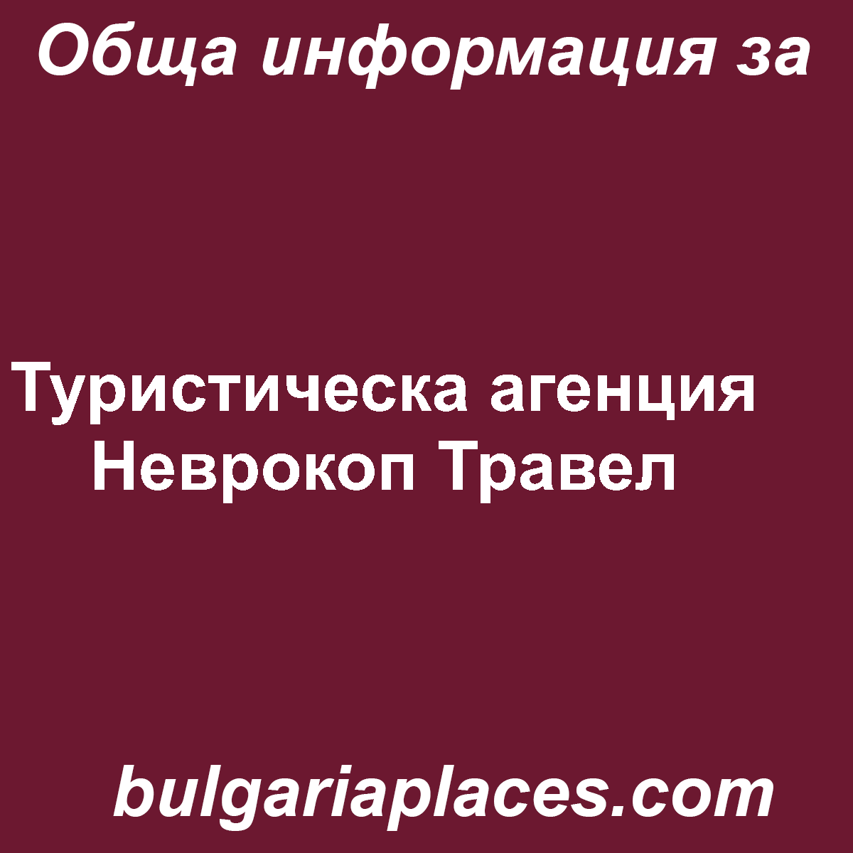 Туристическа агенция Неврокоп Травел