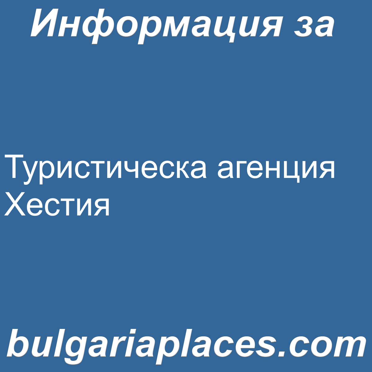 Туристическа агенция Хестия
