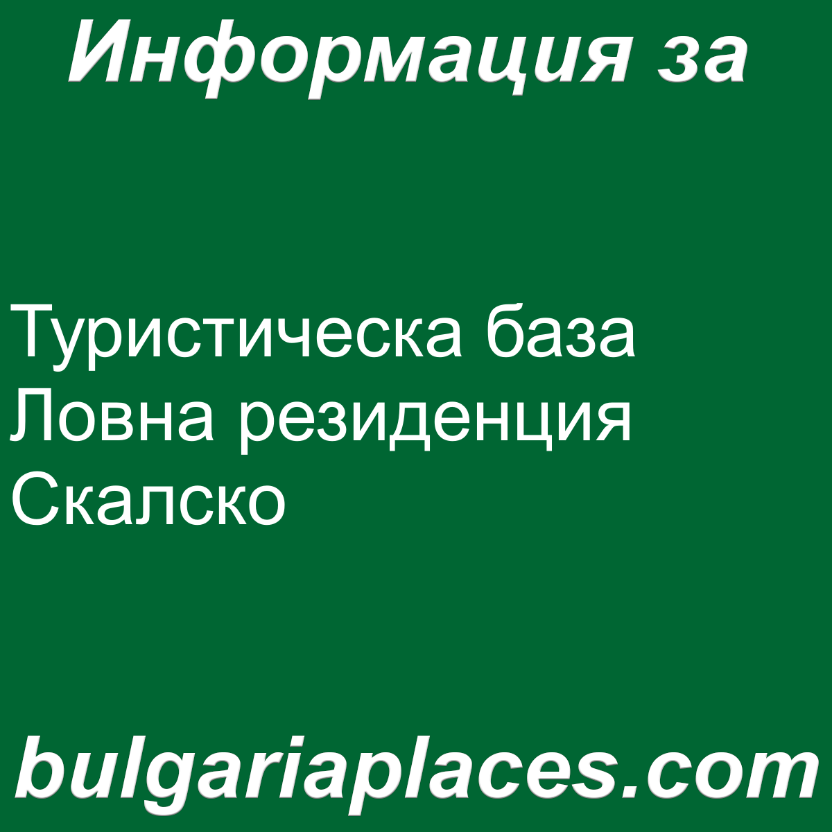 Туристическа база Ловна резиденция Скалско