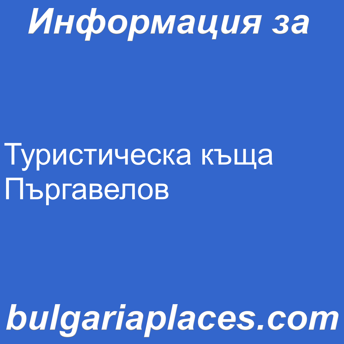 Туристическа къща Пъргавелов