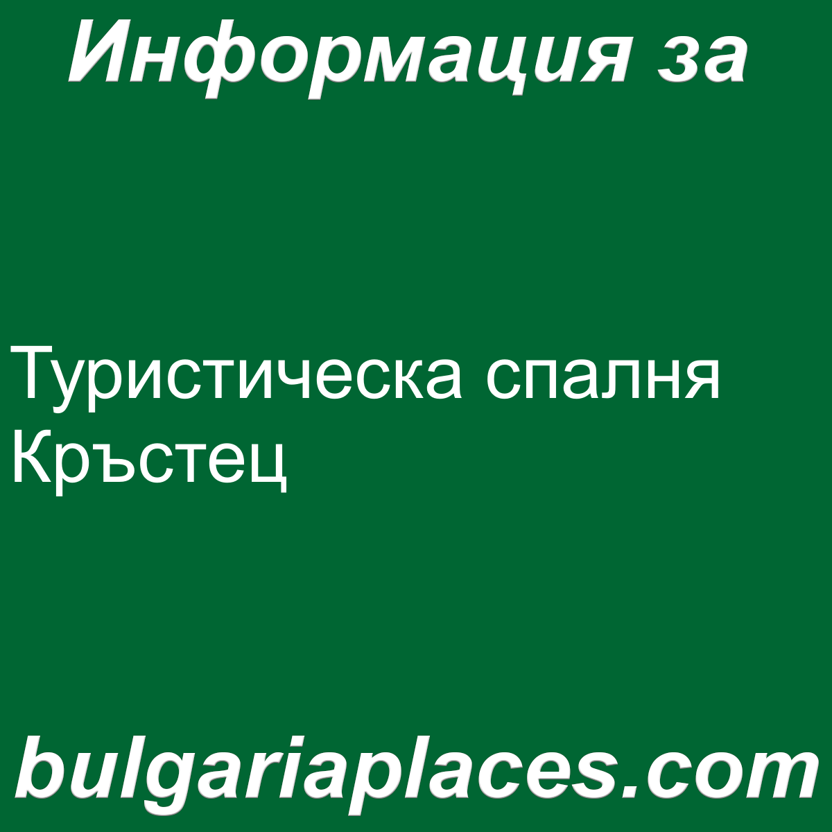 Туристическа спалня Кръстец