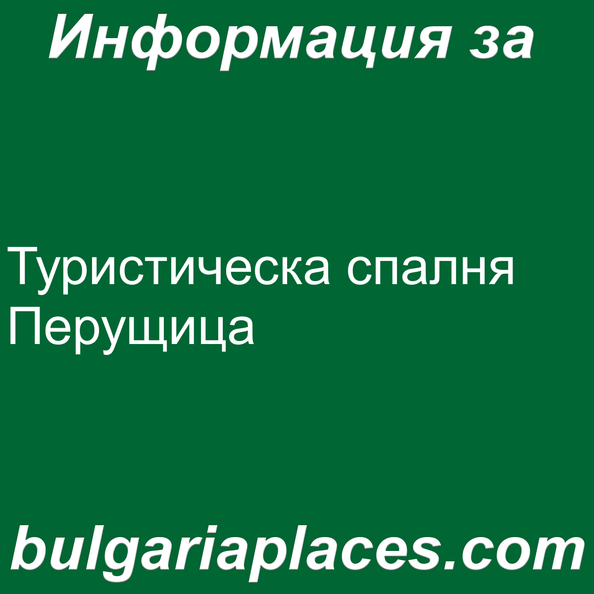 Туристическа спалня Перущица