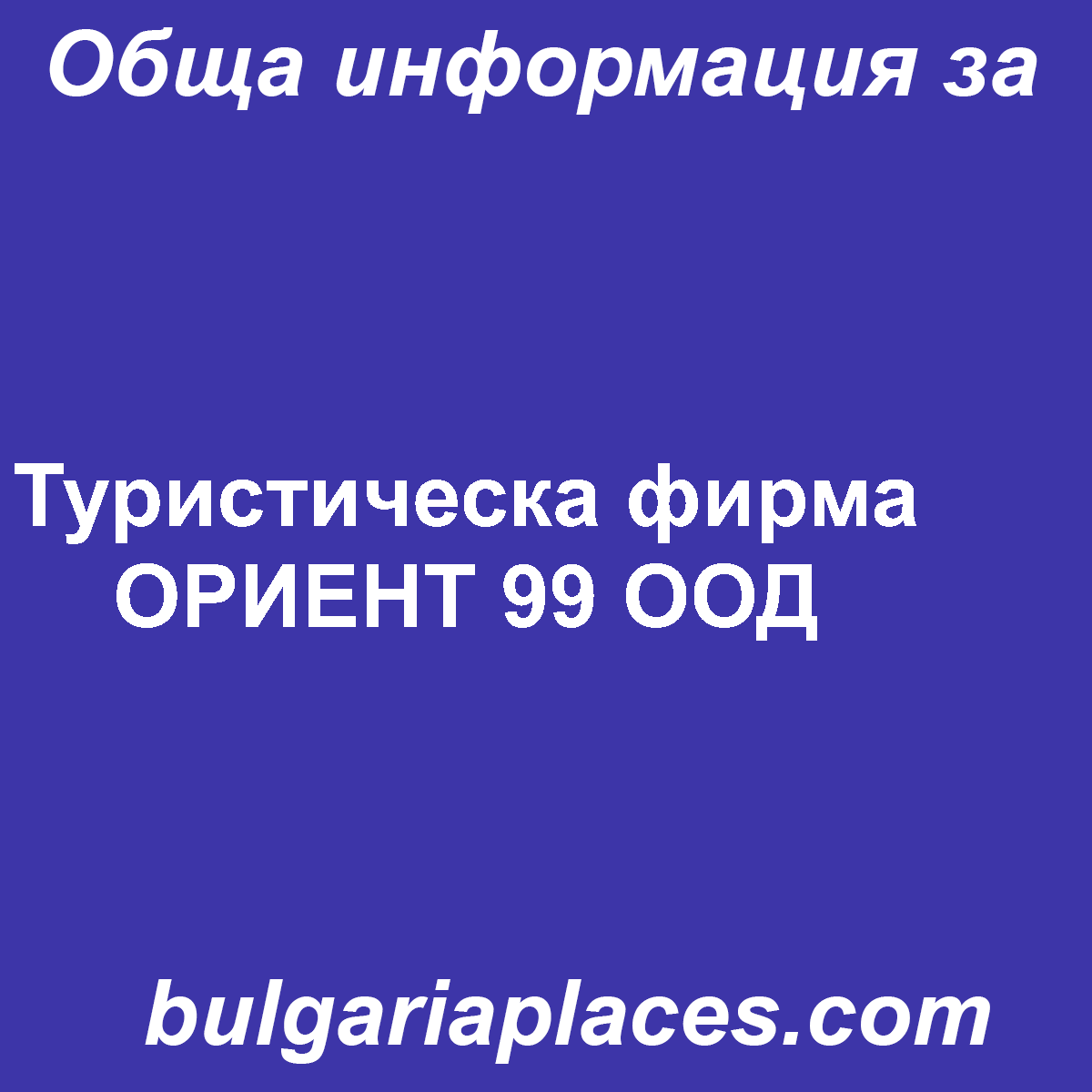 Туристическа фирма ОРИЕНТ 99 ООД