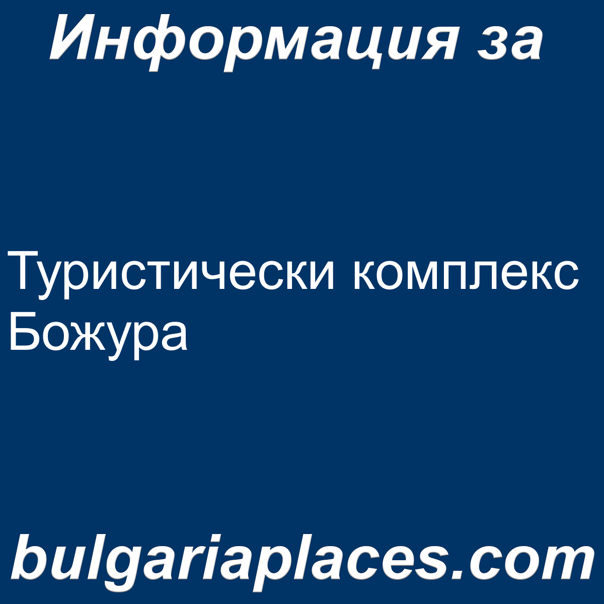 Туристически комплекс Божура