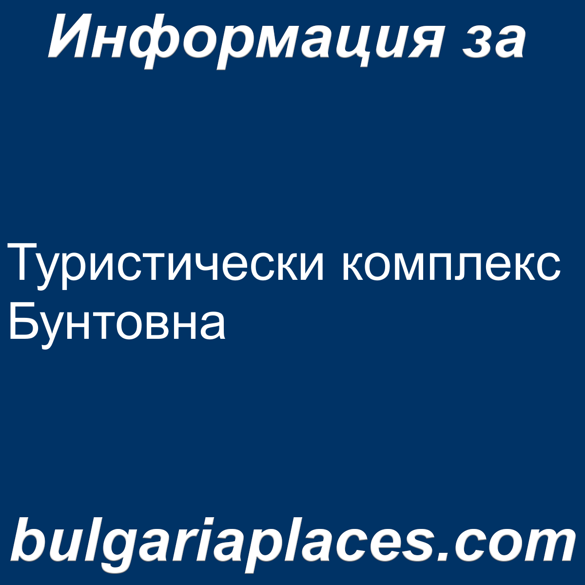 Туристически комплекс Бунтовна