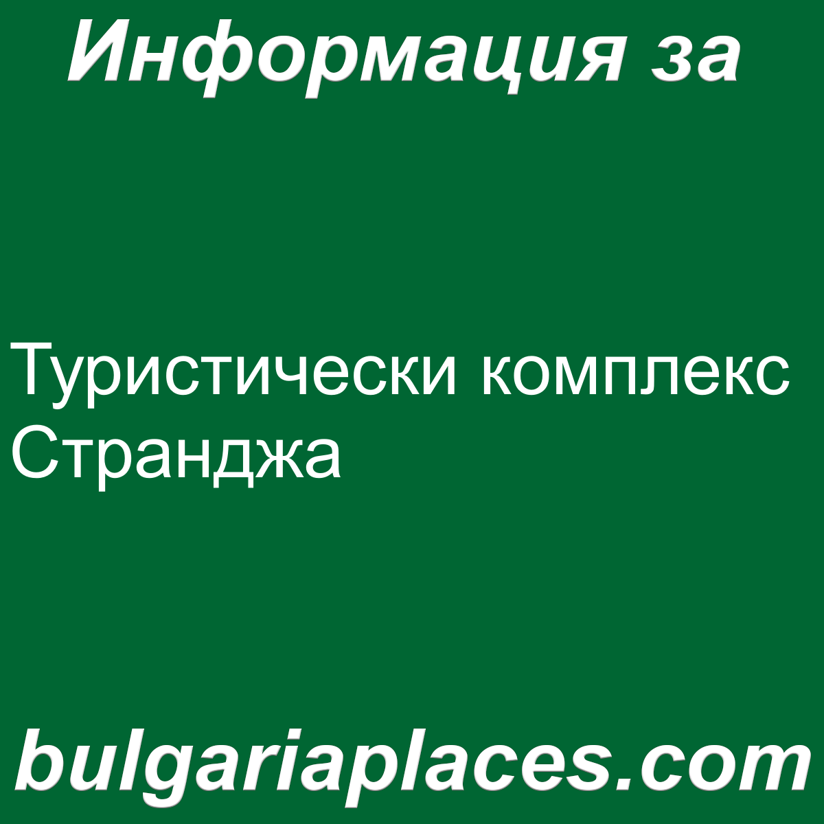 Туристически комплекс Странджа