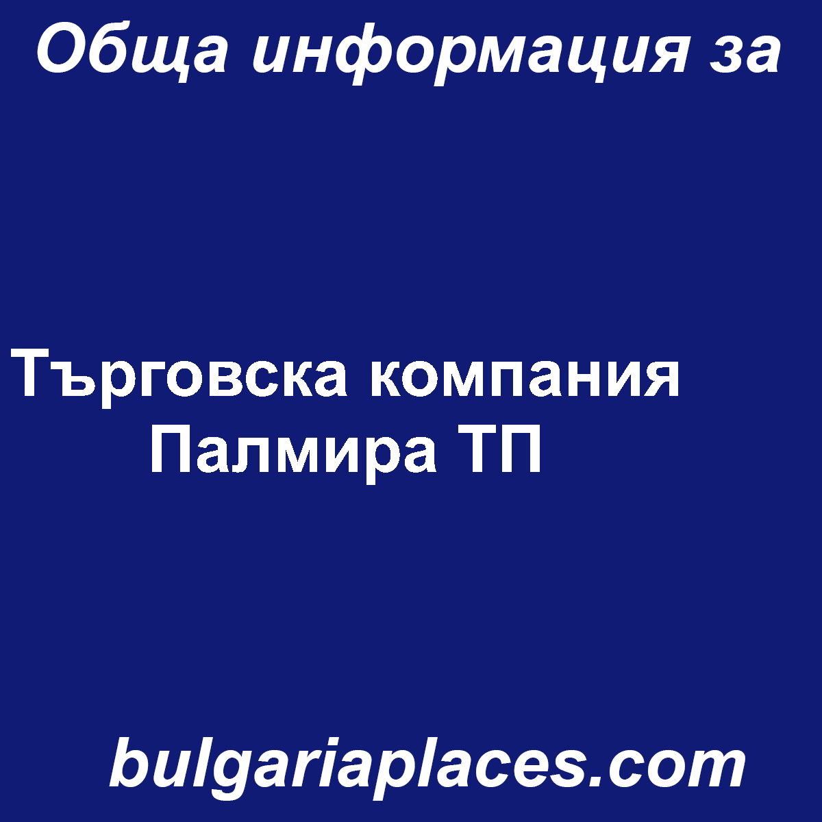 Търговска компания Палмира ТП