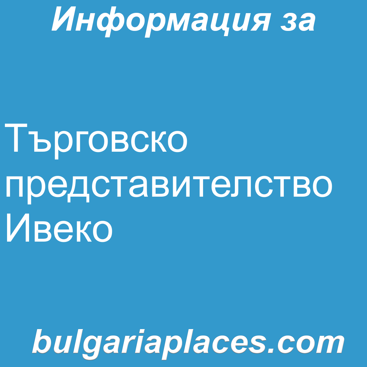 Търговско представителство Ивеко