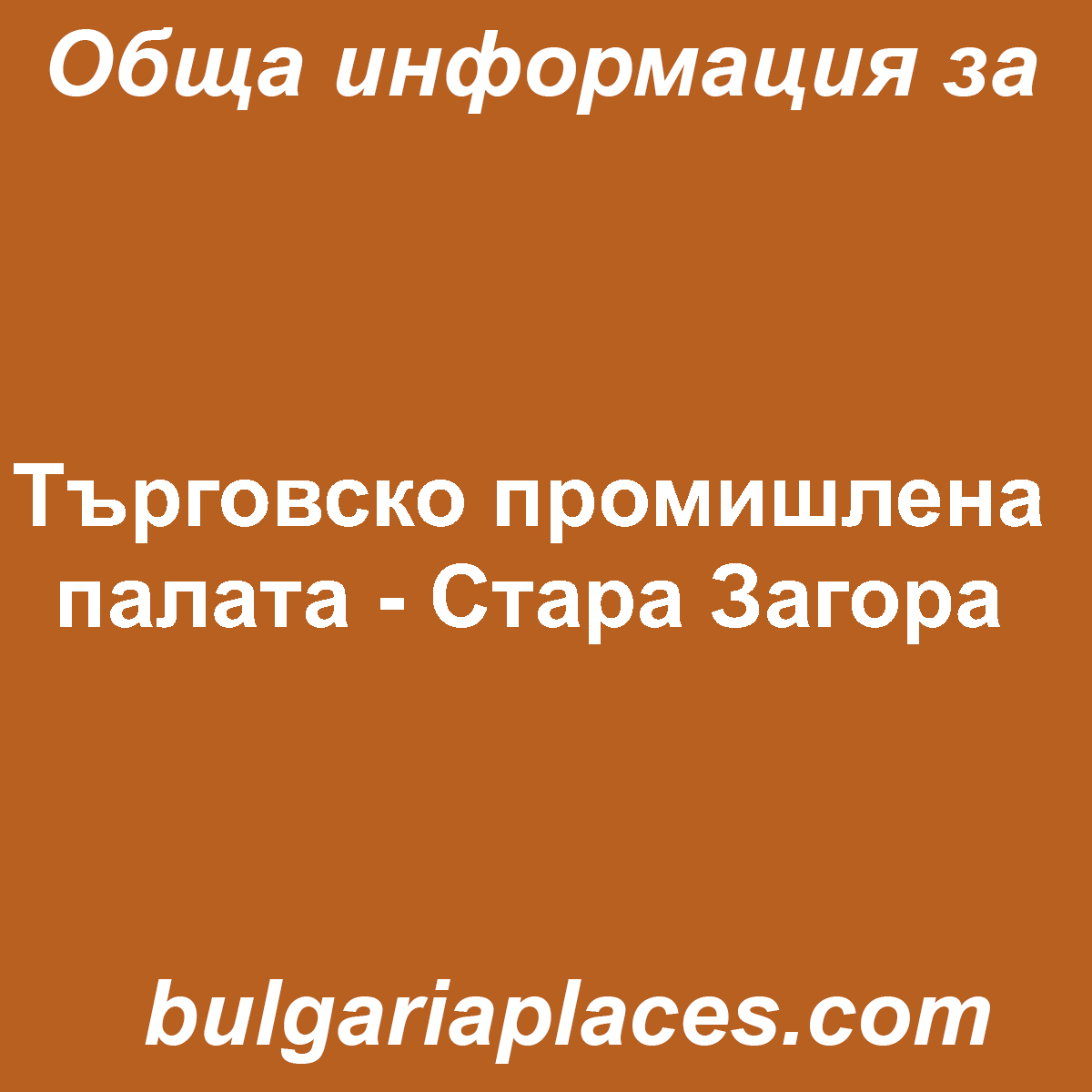 Търговско промишлена палата – Стара Загора