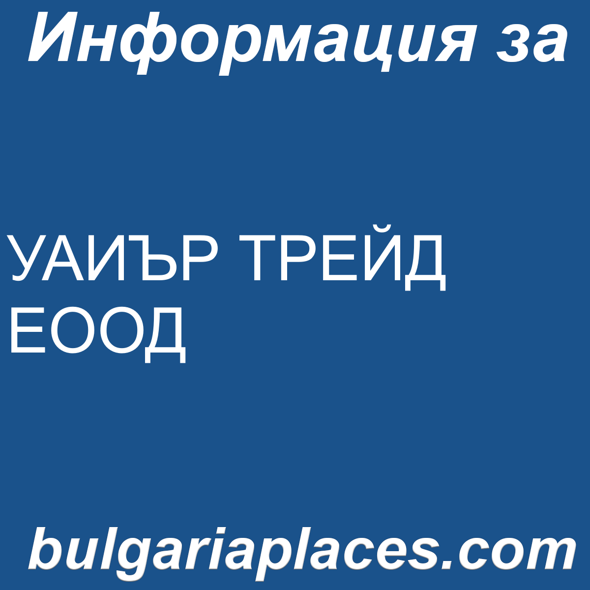 УАИЪР ТРЕЙД ЕООД
