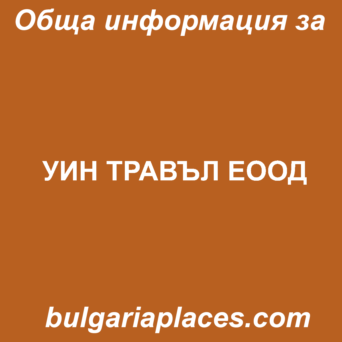 УИН ТРАВЪЛ ЕООД