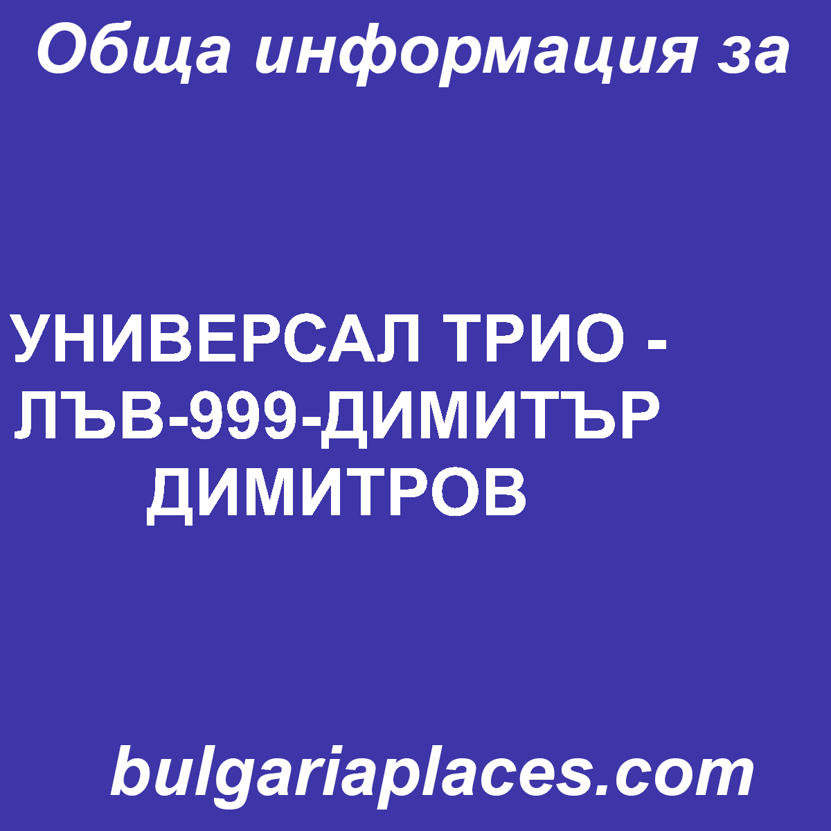 УНИВЕРСАЛ ТРИО – ЛЪВ-999-ДИМИТЪР ДИМИТРОВ