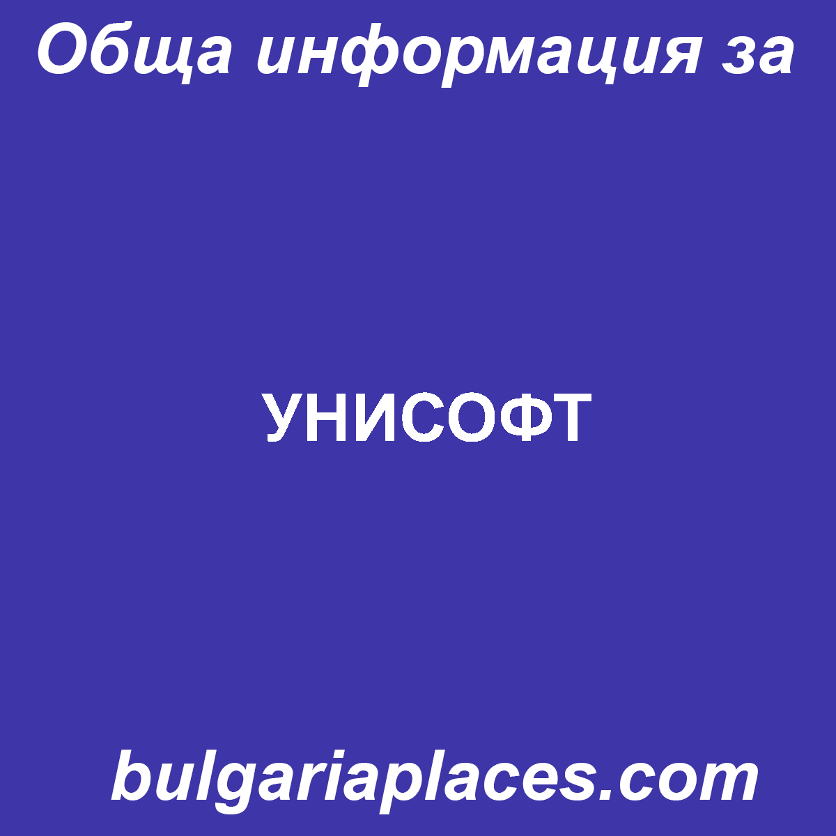 УНИСОФТ
