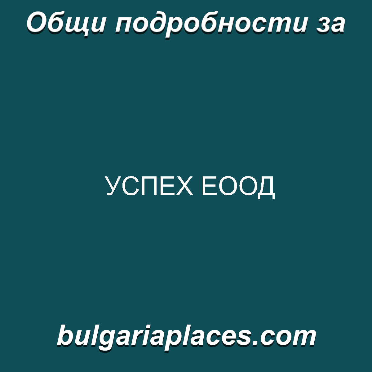 УСПЕХ ЕООД