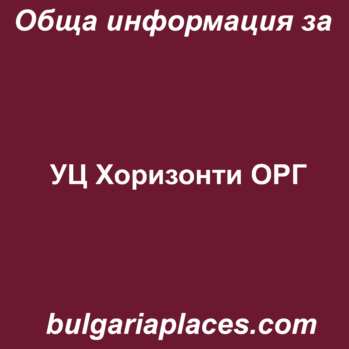 УЦ Хоризонти ОРГ