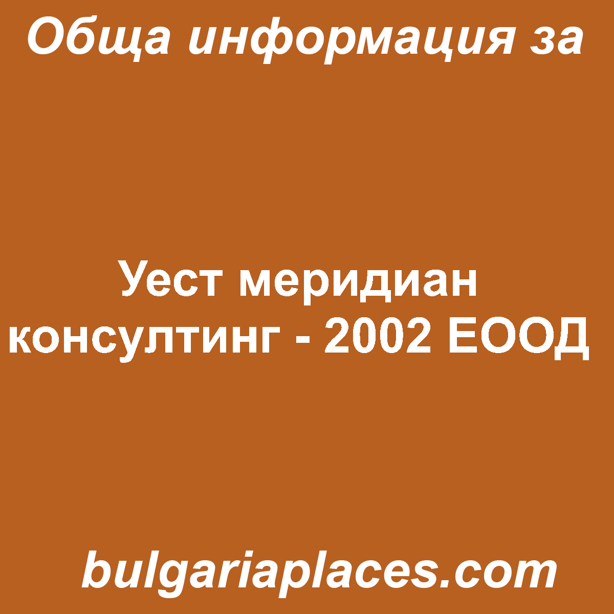 Уест меридиан консултинг – 2002 ЕООД