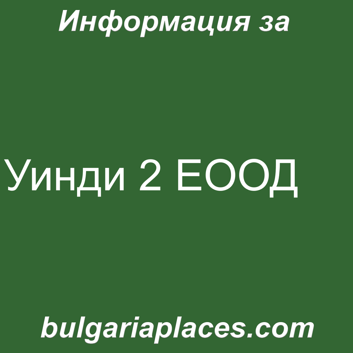 Уинди 2 ЕООД