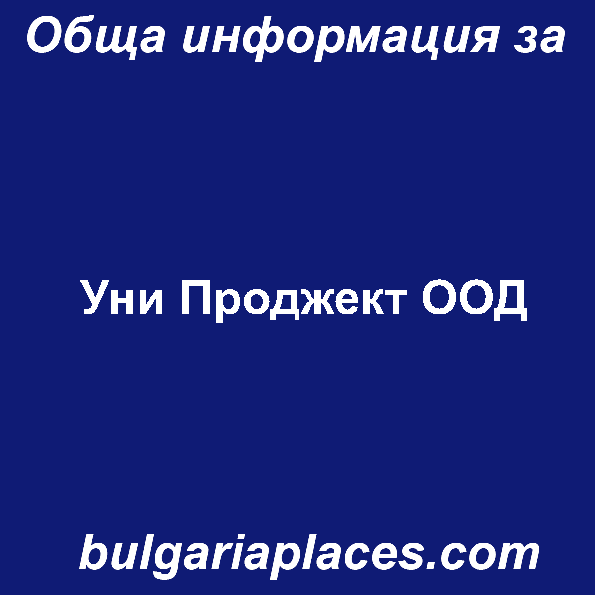 Уни Проджект ООД