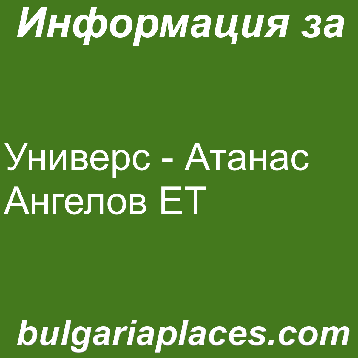 Универс – Атанас Ангелов ЕТ