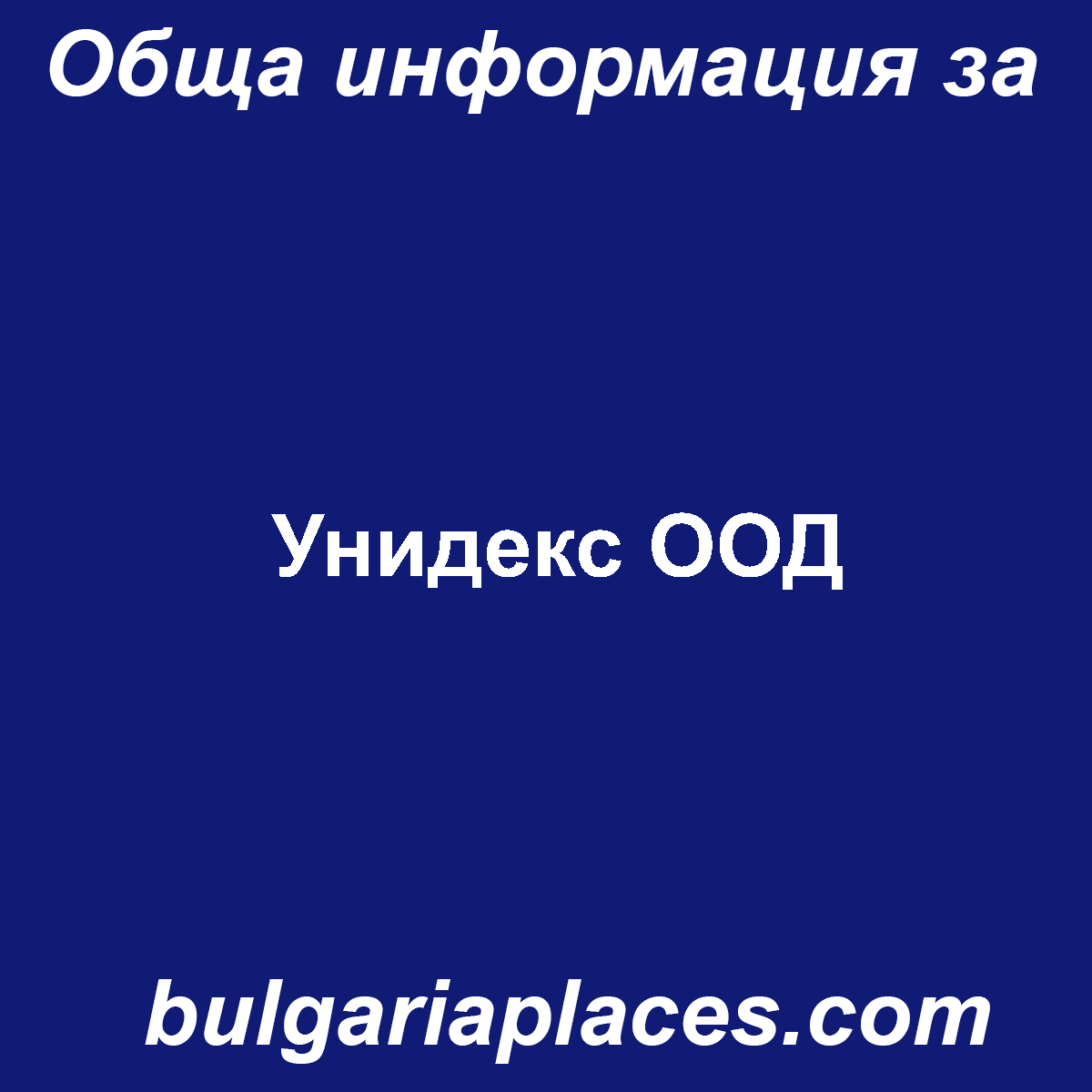 Унидекс ООД