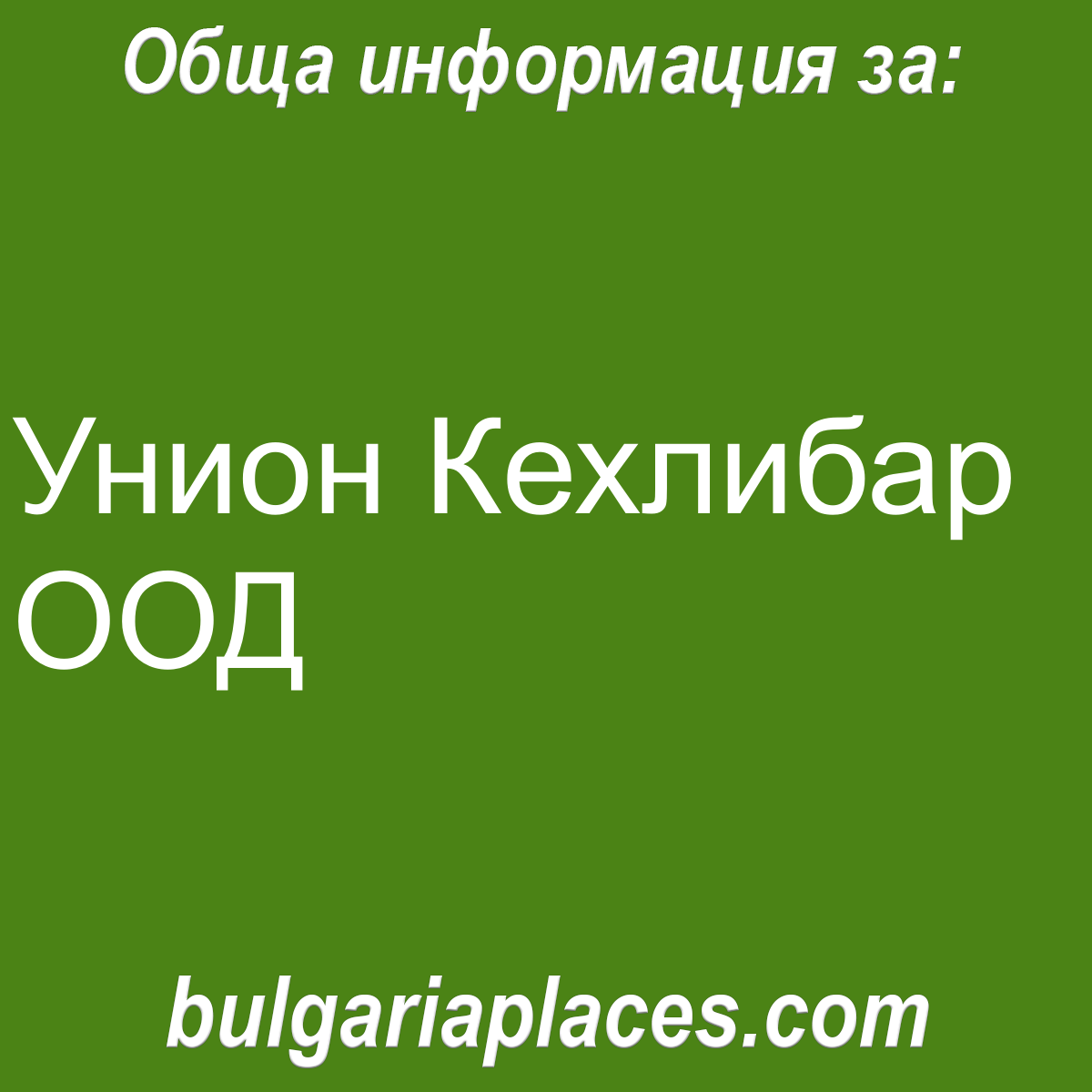 Унион Кехлибар ООД