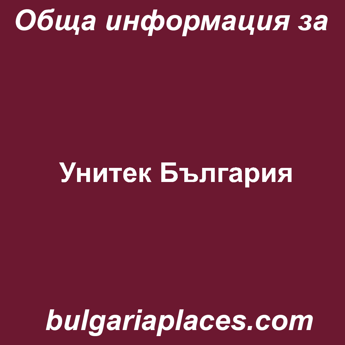 Унитек България