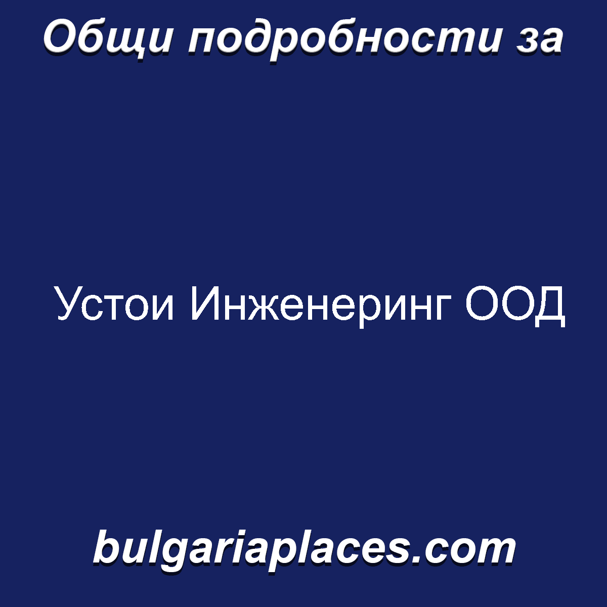 Устои Инженеринг ООД