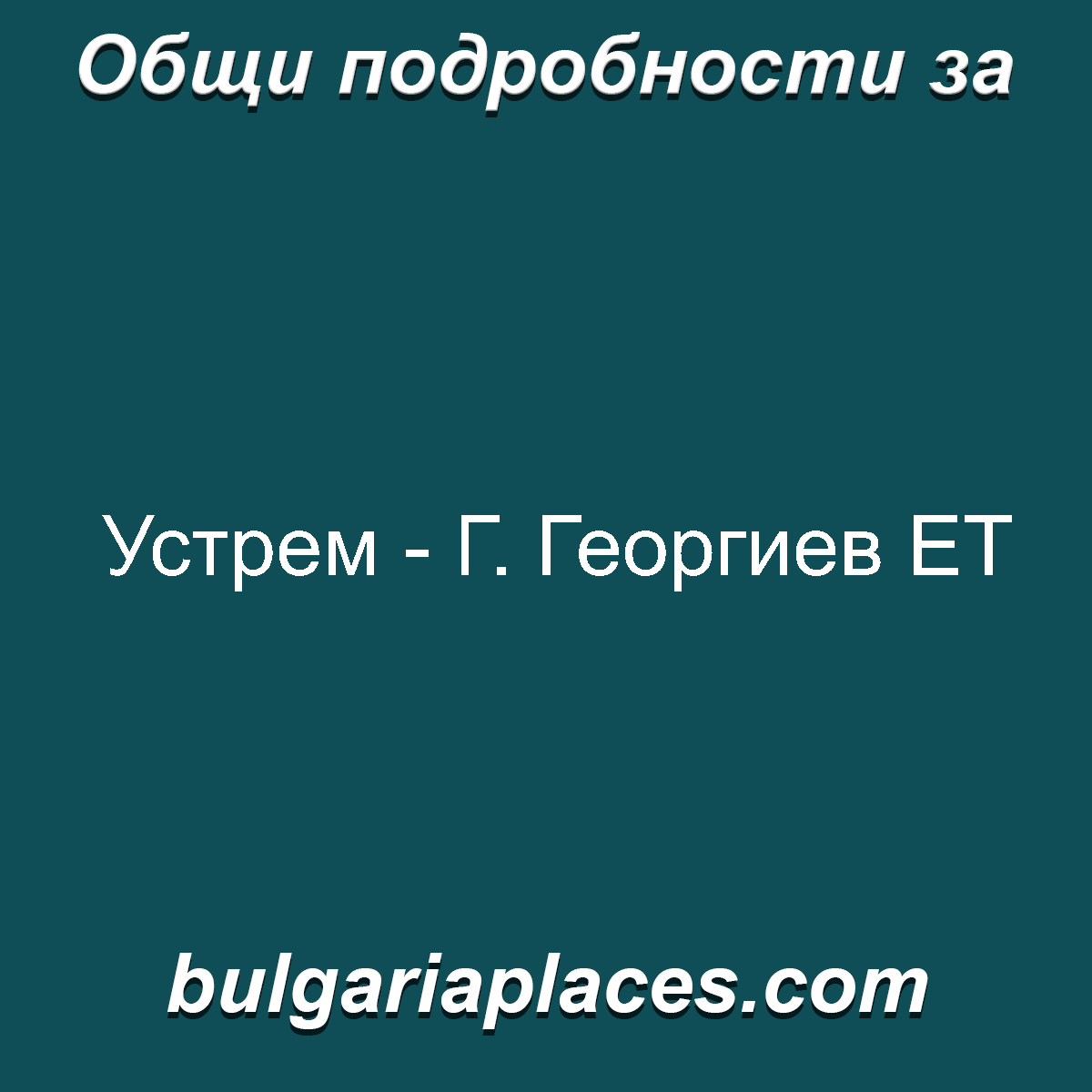 Устрем – Г. Георгиев ЕТ