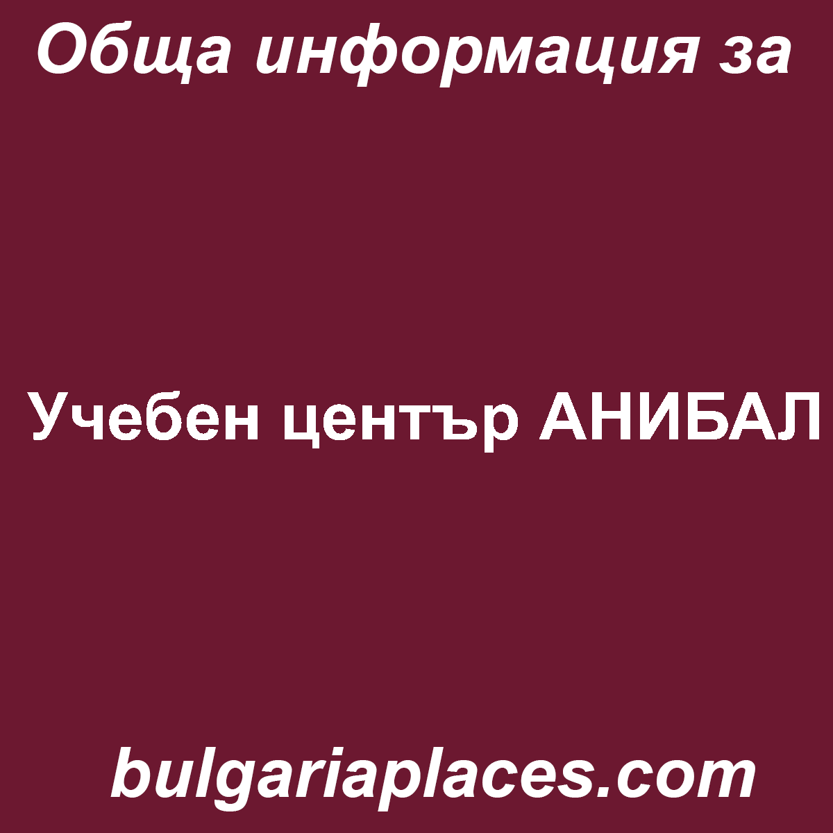 Учебен център АНИБАЛ