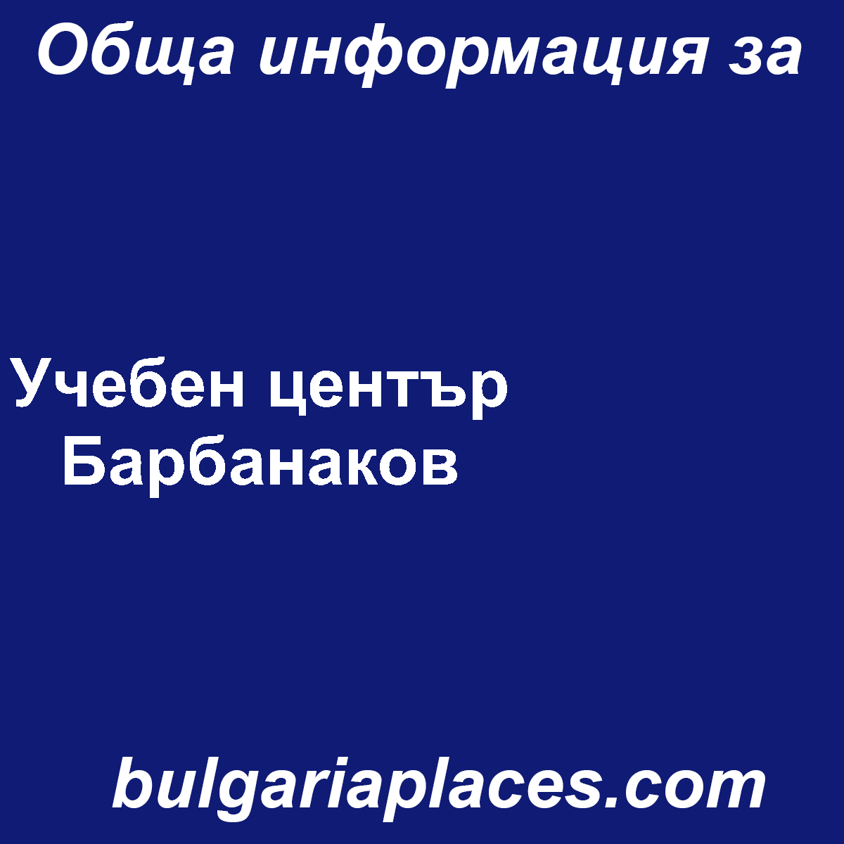 Учебен център Барбанаков
