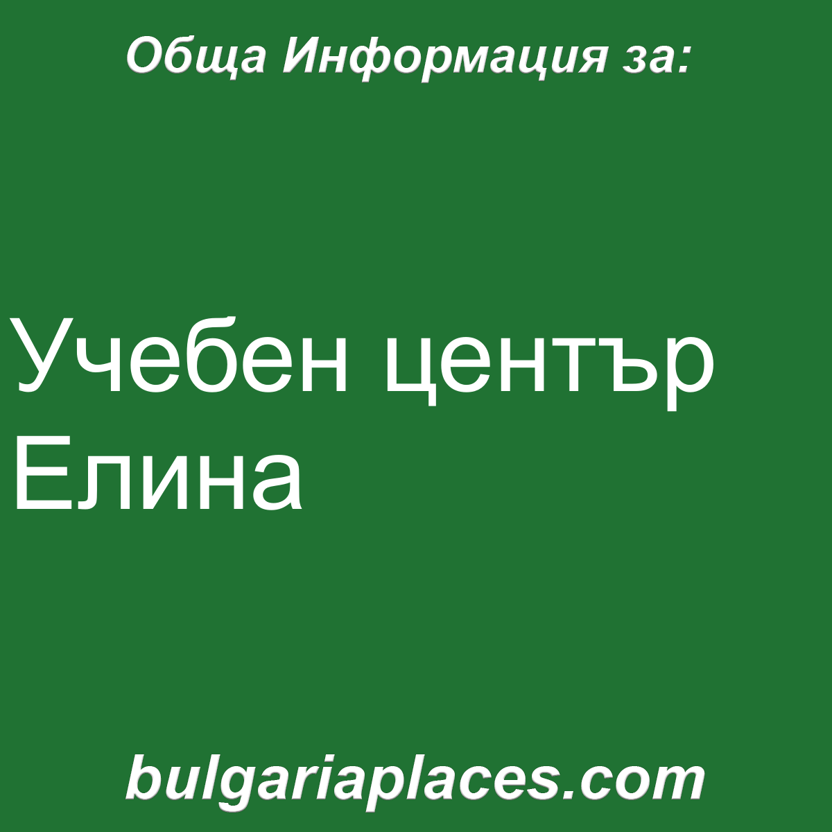 Учебен център Елина