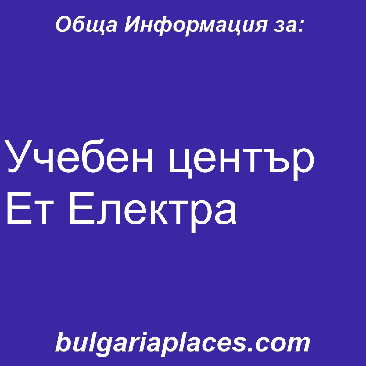 Учебен център Ет Електра