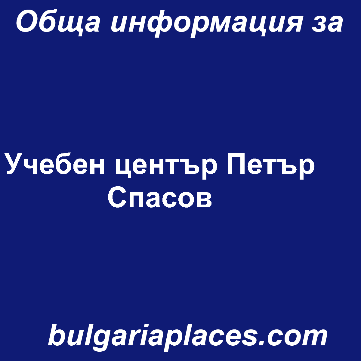 Учебен център Петър Спасов