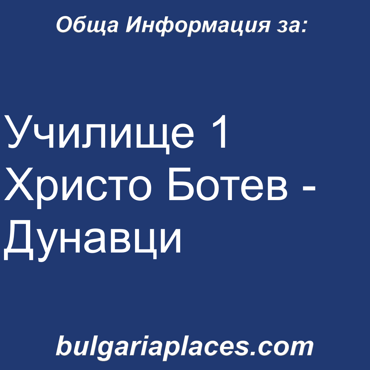 Училище 1 Христо Ботев – Дунавци