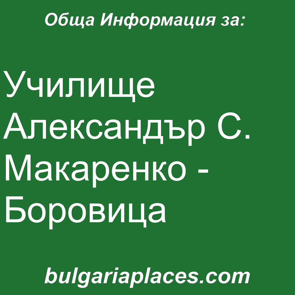 Училище Александър С. Макаренко – Боровица