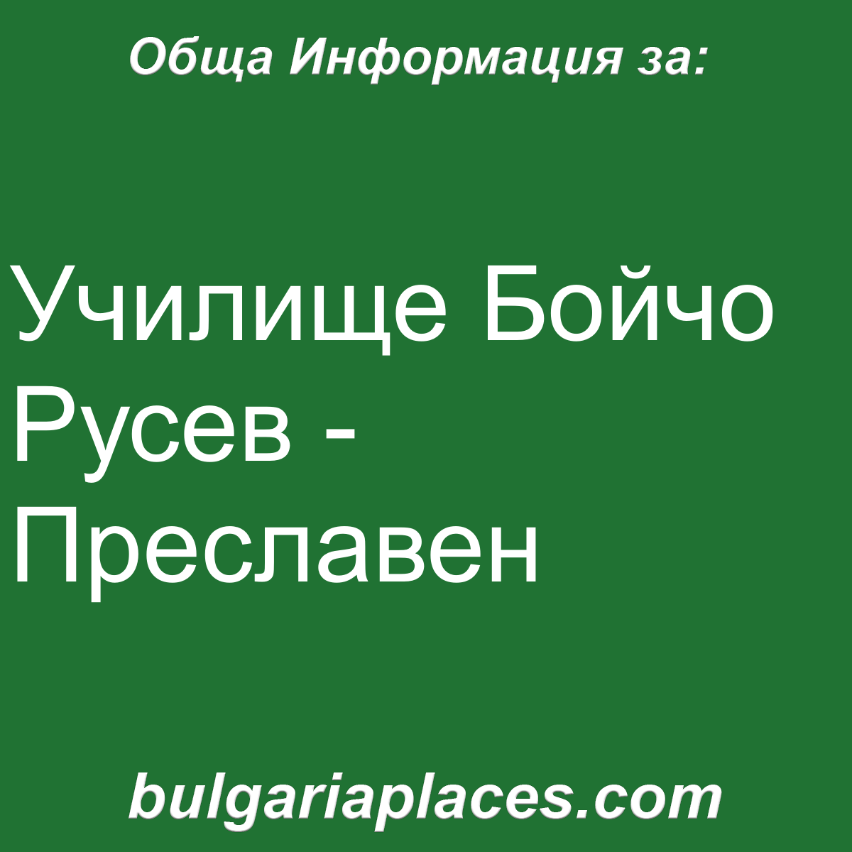 Училище Бойчо Русев – Преславен
