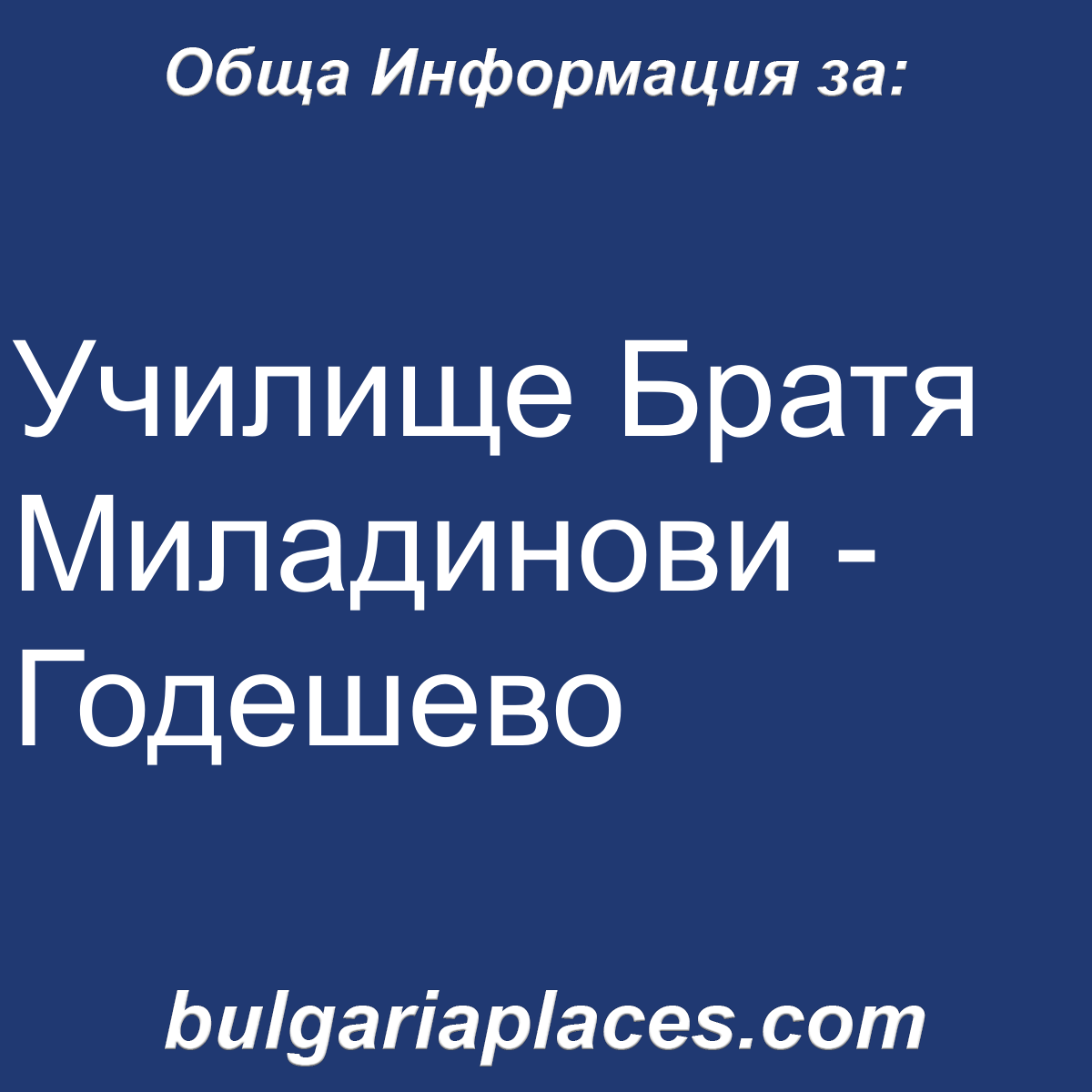Училище Братя Миладинови – Годешево