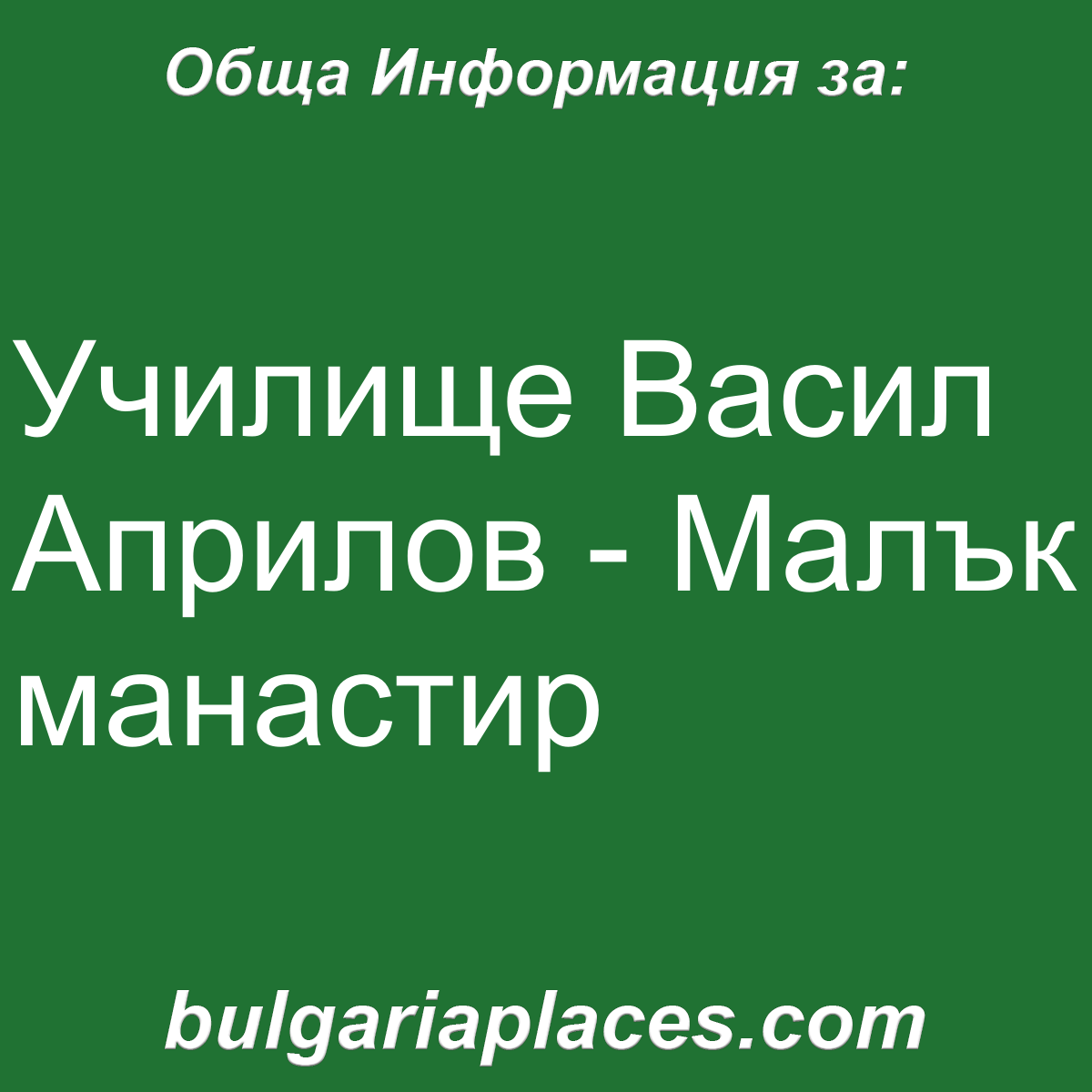 Училище Васил Априлов – Малък манастир