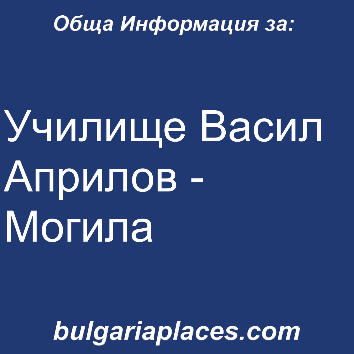Училище Васил Априлов – Могила