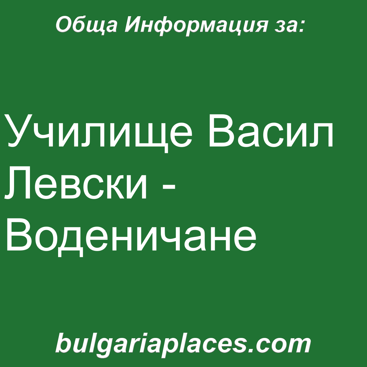 Училище Васил Левски – Воденичане