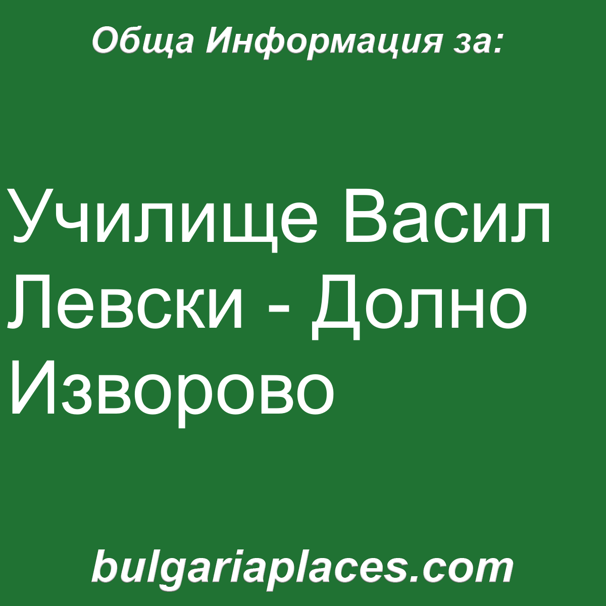 Училище Васил Левски – Долно Изворово