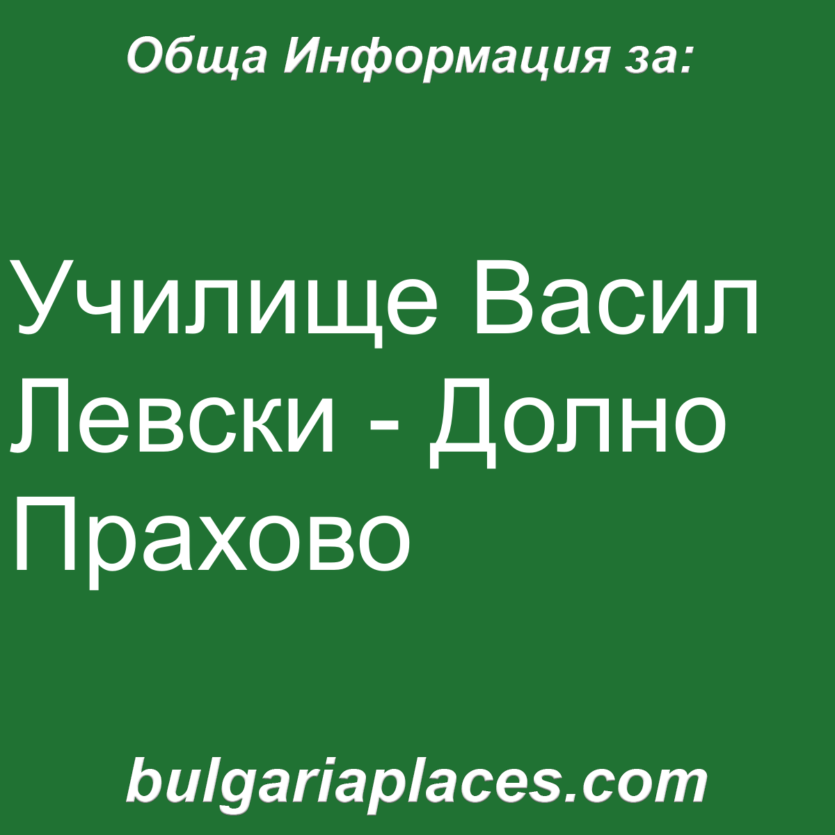 Училище Васил Левски – Долно Прахово